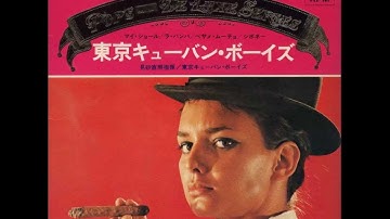 見砂直照指揮･東京キューバン･ボーイズ「マイ･ショール ・ ラ･バンバ 」