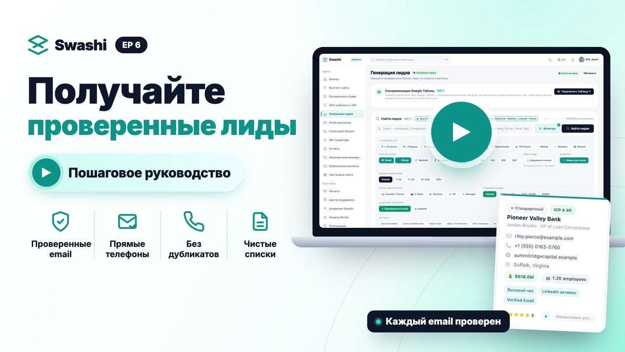 Как получать проверенные лиды в Swashi