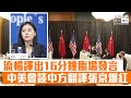 【短片】【中國的驕傲】中美高層戰略對話會、中方翻譯張京流暢譯出楊潔篪16分鐘臨場發言爆紅