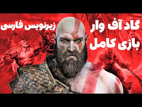 بازی گاد آف وار 4 زیرنویس فارسی بازی کامل GOD OF WAR 4 PC GAMEPLAY PERSIAN SUBTITLE FULLGAME