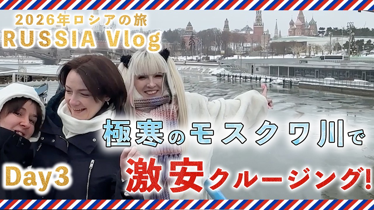 【ロシアVlog】 2026年ロシアの旅 Day3 モスクワ川を激安クルージング！そして親友との別れ・・・