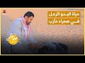 كيف يعيش البدو الرحل وسط الصحراء في مأرب