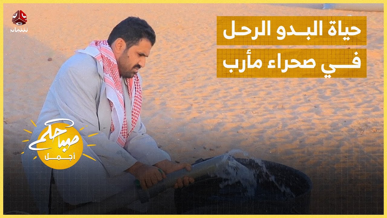 كيف يعيش البدو الرحل وسط الصحراء في مأرب؟