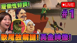🔴 壓倒性好評! 離奇恐怖解謎! 海龜湯遊戲?【 黃金神像謀殺案 The Case of the Golden Idol 】#1