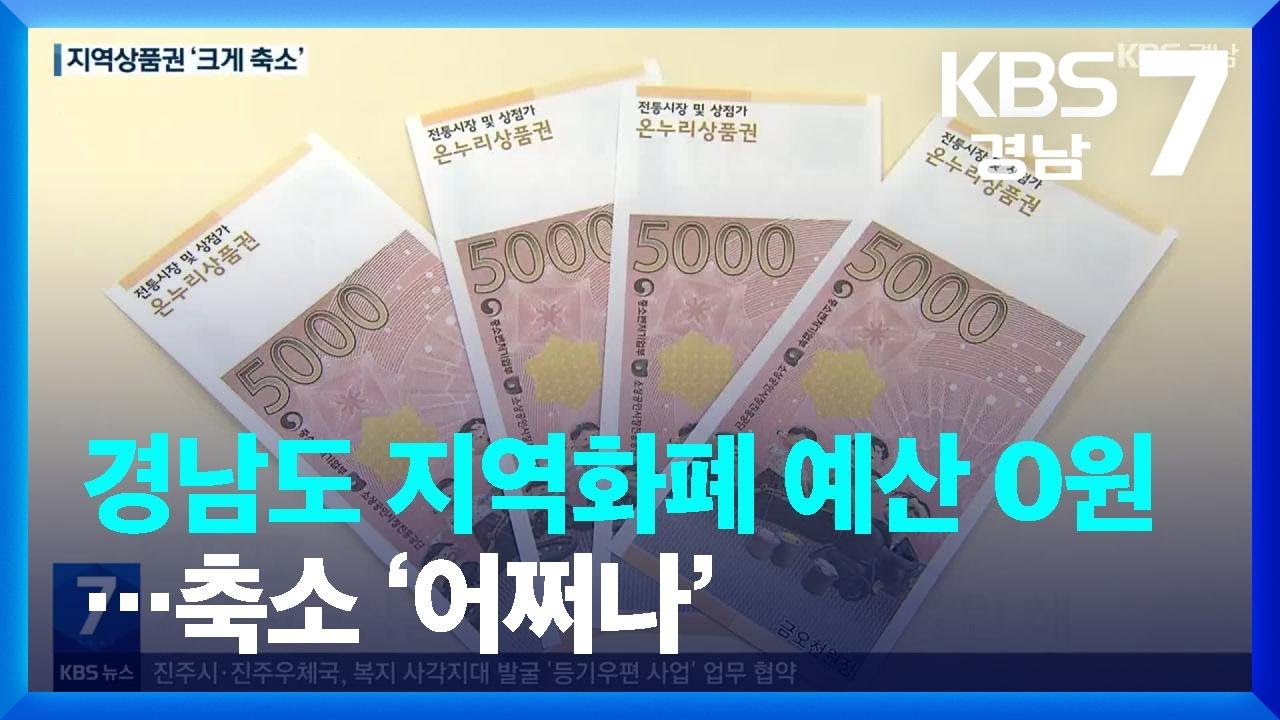 경남도 지역화폐 예산 0원…축소 ‘어쩌나’ / KBS 2023.11.15.