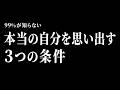 本当の自分を思い出す3つの条件