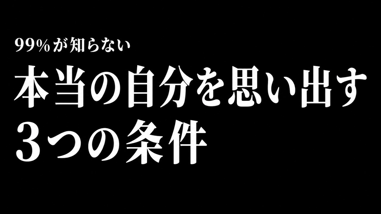 本当の自分を思い出す3つの条件