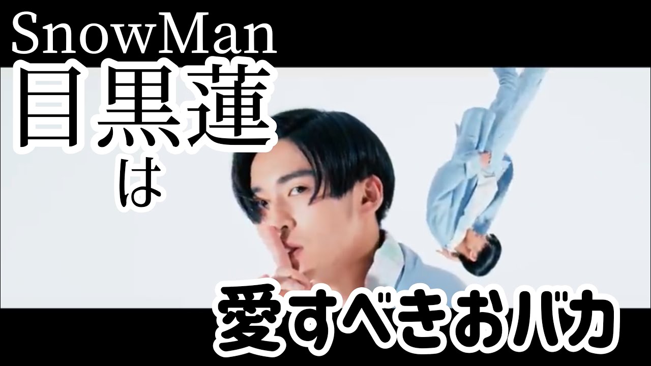 目黒蓮は愛すべきおバカ Snow Man Youtube