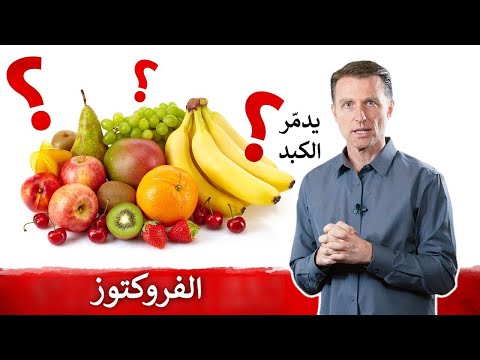 فيديو: 3 طرق لتجنب الفركتوز