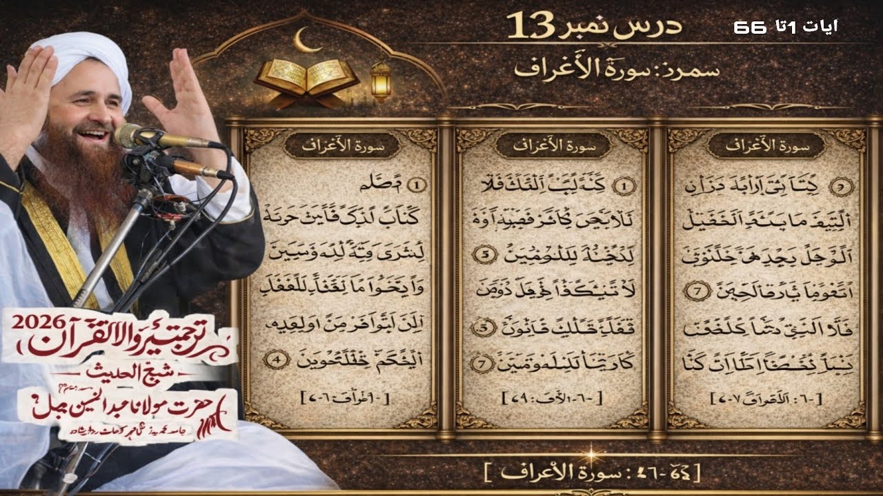 Turjuma watafseer ul Quran e Pak 2026 | Maulana Abdul Matin jamali saib Dars 13