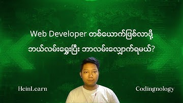 Web Developer တစ်ယောက်ဖြစ်လာဖို့ ဘယ်လမ်းရွှေးလို့ ဘာလမ်းလျှောက်မယ်?