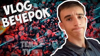 VLOG: ВЕЧЕРОК