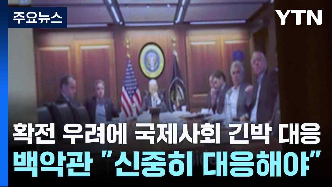 확전 우려에 국제사회 긴박 대응...백악관 