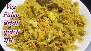 कुकर मधे बनवा कमी वेळात चविष्ट वेज पुलाव /VEG PULAO in cooker. recipe in marathi