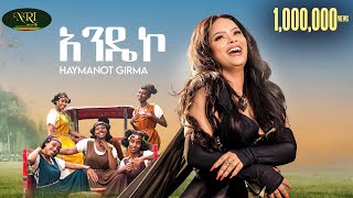 Haymanot Girma | Ft. Zerabruk Semaw - Andeko | | አንዴኮ | New Ethiopian Music 2025 (Official Video)