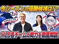 【MLB】今シーズンの優勝候補は〇〇！？ア・リーグ/ナ・リーグの各チーム戦力を徹底解説！