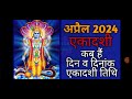 April 2024 ekadashi|Ekadashi 2024 April|Ekadashi kab hai|Ekadashi 2024|April 2024 एकादशी कब है Mp3 Song