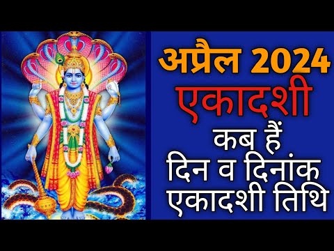 April 2024 ekadashi|Ekadashi 2024 April|Ekadashi kab hai|Ekadashi 2024|April 2024 एकादशी कब है