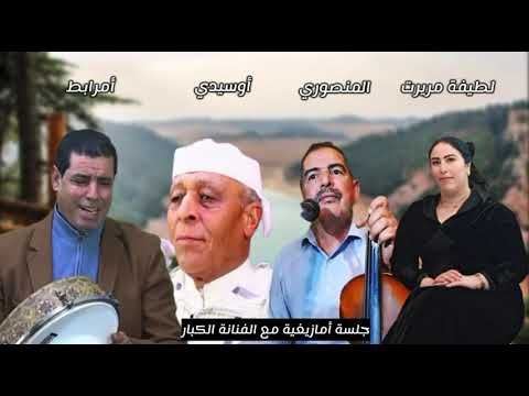 جلسة فنية أمازيغية  مع الفنانة الكبار أوسيدي و حوسىى المنصوري و الفنان حوسى أمرابظ والفنانة لطيفة مر