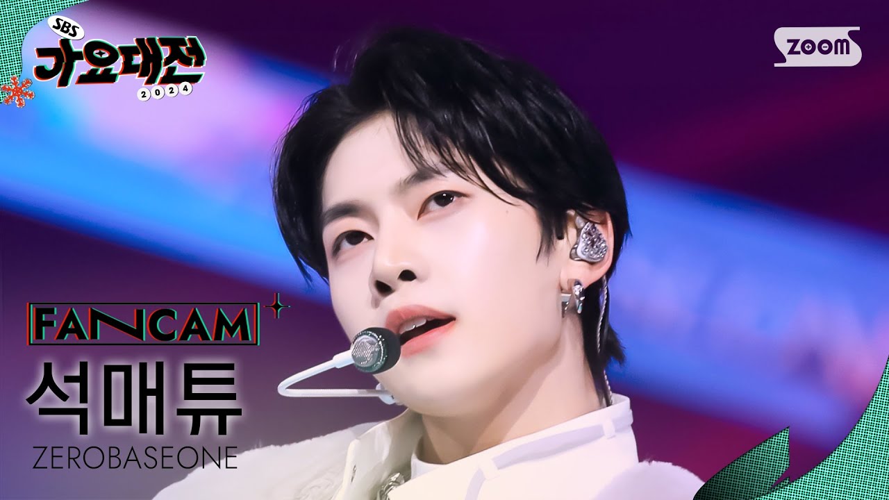 [2024 가요대전 4K] 제로베이스원 석매튜 'Road Movie + GOOD SO BAD' (ZEROBASEONE SEOK MATTHEW FanCam)