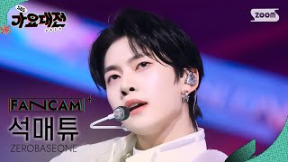 [2024 가요대전 4K] 제로베이스원 석매튜 'Road Movie + GOOD SO BAD' (ZEROBASEONE SEOK MATTHEW FanCam)