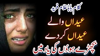 Asaan Ro Ro Eid Langaee Kalam Khawaja Ghulam Fareed | Punjabi Kalam Baba Fareed Lyrics