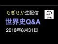 世界史Q&A180831