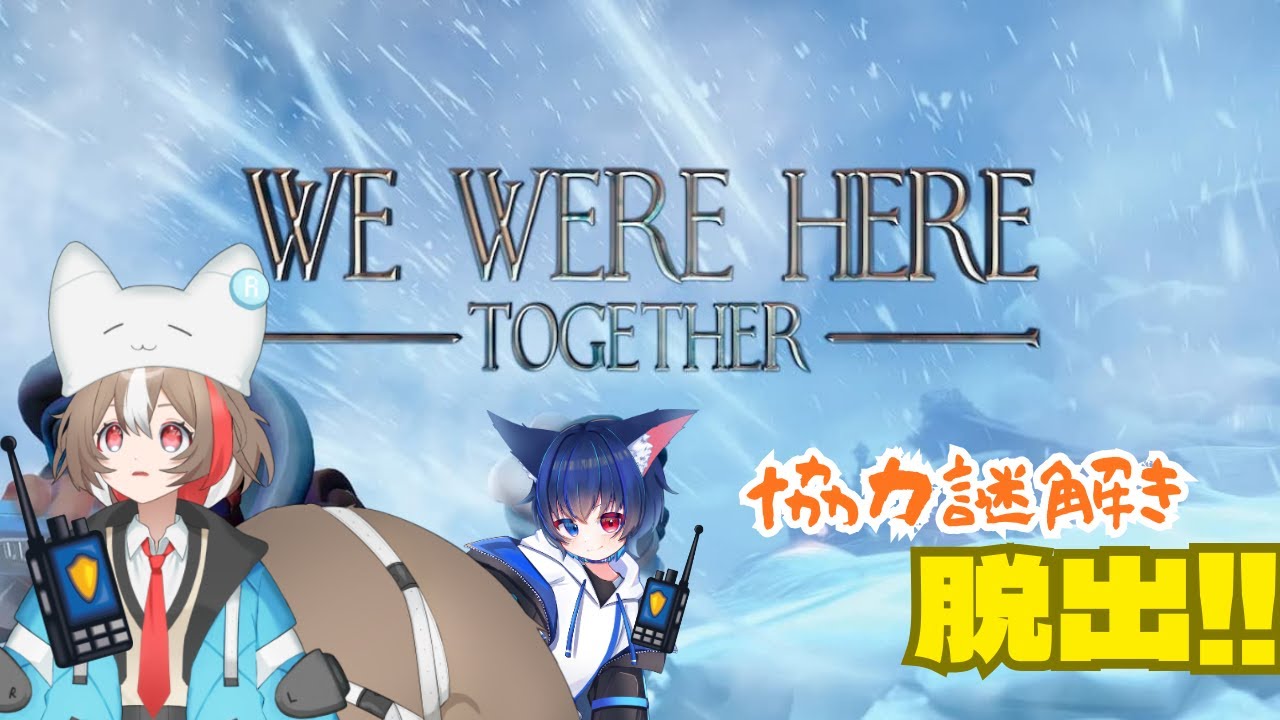 【We Were Here Together】雪山で協力脱出２！【栗森すぅ視点】