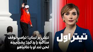 تیتراول با نیوشا صارمی تنش در لبنان ترامپ توقف مذاکره را رد کرد پشت پرده لحن تند او با نتانیاهو