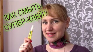 ЛАЙФХАК: КАК ЛЕГКО ОТМЫТЬ СУПЕР-КЛЕЙ