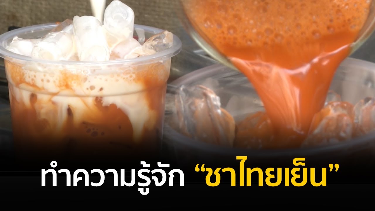 ทำความรู้จัก “ชาไทยเย็น” คว้าอันดับ 7 เครื่องดื่มอร่อยที่สุดในโลก