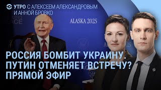 Download Lagu Россия бомбит Украину. Путин отказывает Зеленскому и Трампу? Интервидение | УТРО MP3 Download Lagu Россия бомбит Украину. Путин отказывает Зеленскому и Трампу? Интервидение | УТРО MP3