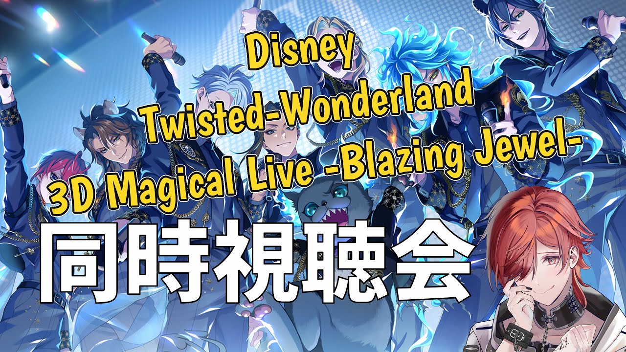 ツイステ 】ツイステ3Dライブ同時視聴【#v系 】【#ヴィジュアル系