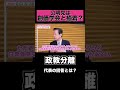 公明党は創価学会と癒着?【公明党 山口那津男】#shorts