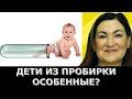 Чем отличаются дети из пробирки?