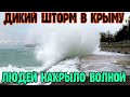 Дикий ШТОРМ в ЯЛТЕ.Людей НАКРЫВАЕТ огромными волнами.ДОЖДИ и СНЕГОПАДЫ в Крыму продолжаются