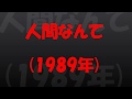 人間なんて(1989年)