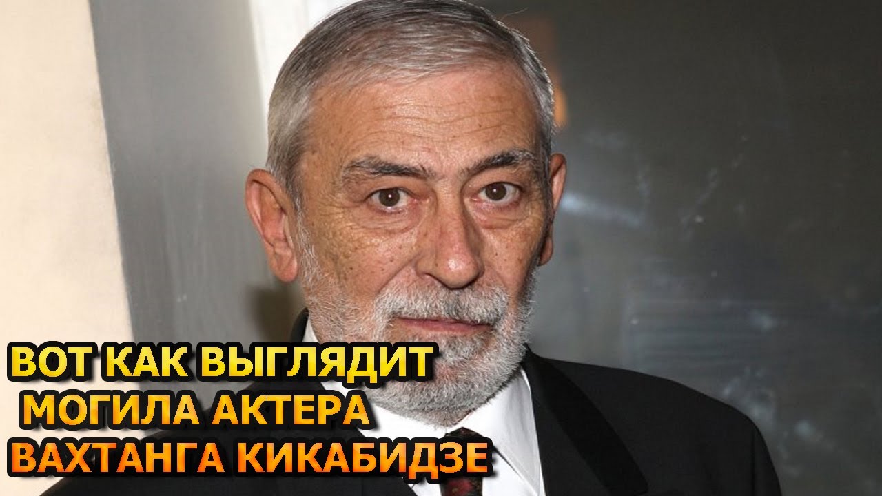Вахтанг кикабидзе биография личная жизнь и смерть АЖ МУРАШКИ ПО КОЖЕ! ВОТ КАК ВЫГЛЯДИТ МОГИЛА ВАХТАНГА КИКАБИДЗЕ - YouTube
