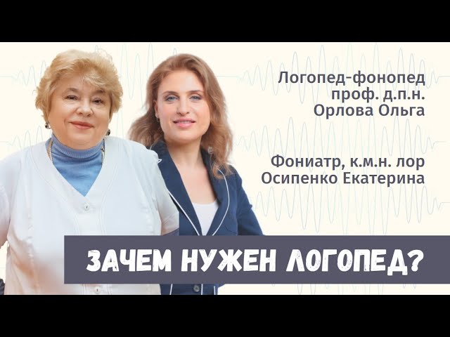 Зачем нужен логопед? Легендарный логопед Ольга Орлова в Школе здорового голоса Екатерины Осипенко