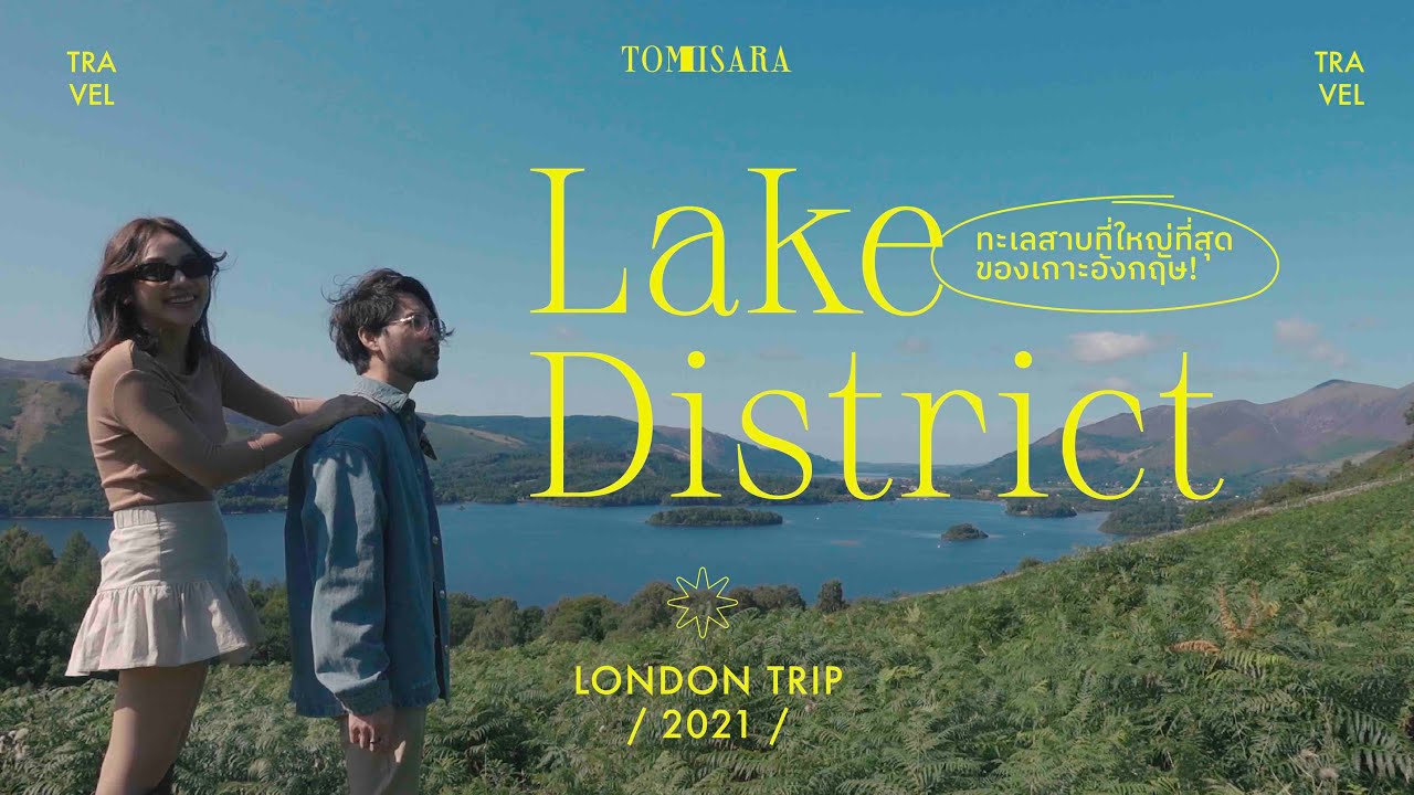 Tom Story | พาไปเที่ยวชิลๆ ที่ Lake District ทะเลสาบที่ใหญ่ที่สุดของเกาะอังกฤษ!