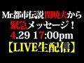 Mr.都市伝説 関暁夫から 緊急メッセージ！ 【LIVE生配信】 4.29 17:00pm