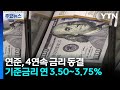 금리 동결한 연준, 전망은 엇갈려...'FOMC 데뷔' 워시 "물가 등 5대 분야 개선" / YTN