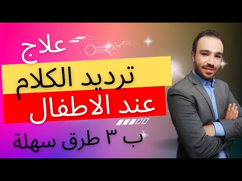 3 طرق سحرية لعلاج ترديد الكلام عند الاطفال الاكويلاليا بكل أشكاله