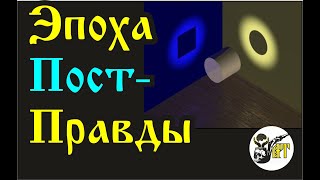 Эпоха Пост-Правды.