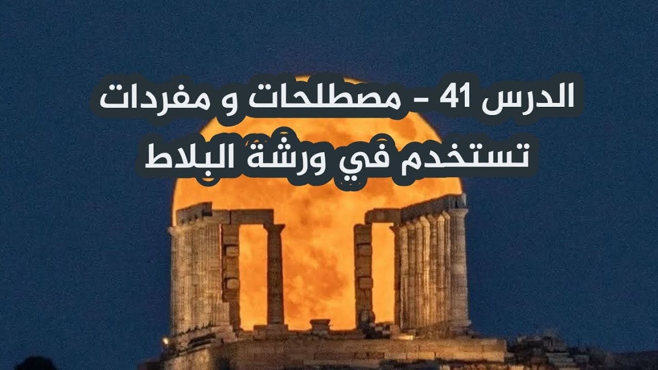 الدرس 41 - مصطلحات و مفردات تستخدم في ورشة البلاط 