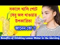 সকালে খালি পেটে লেবু পানি খাওয়ার উপকারিতা | Benefits of Drinking Lemon Water in the Morning