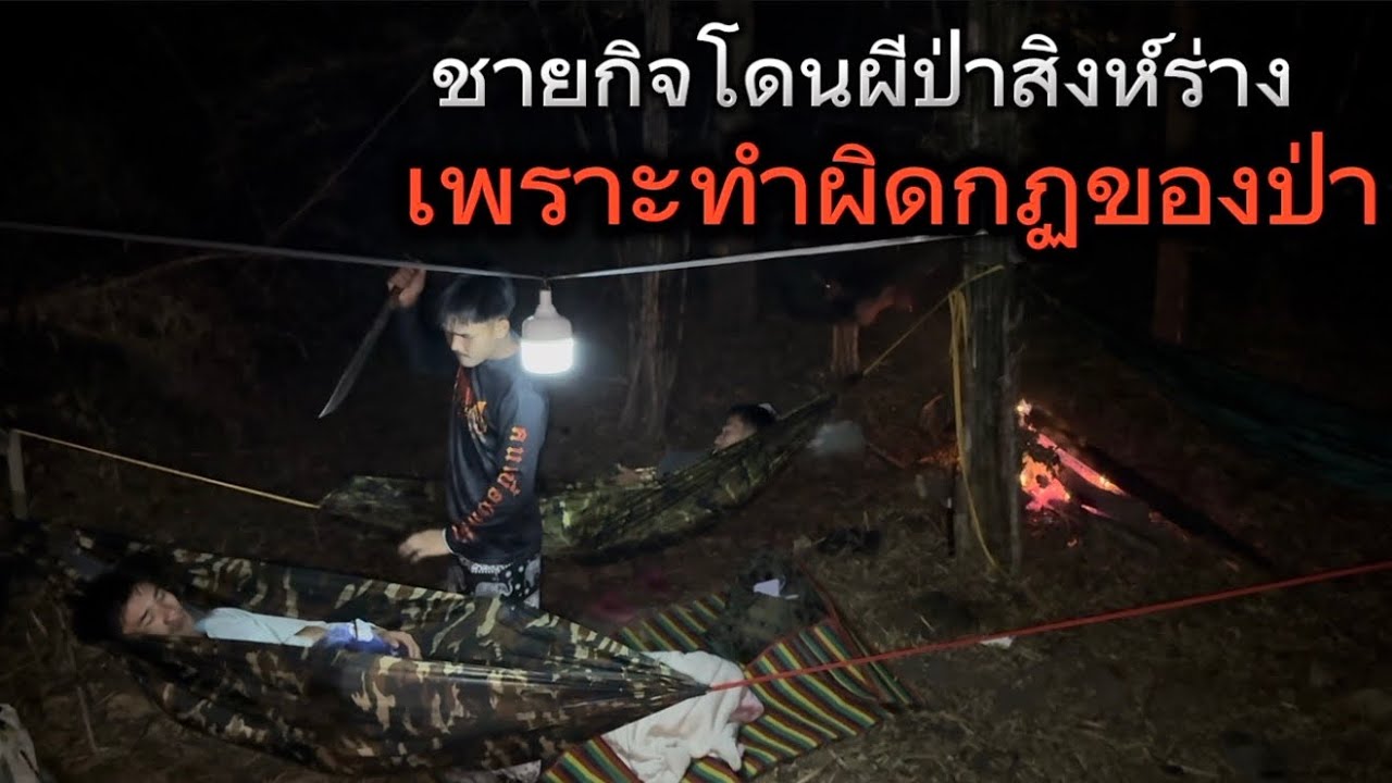 ตั้งแคมป์นอนป่ากับเพื่อนๆ อยู่อยู่ชายกฤษตื่นขึ้นมาพร้อมกับมีด จะทำอะไรไม่ดีกับพวกเรา ทำผิดกฎของป่า!!