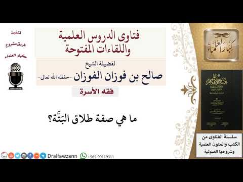 ما صفة طلاق البَتَّة؟ للشيخ صالح الفوزان