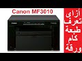 أزاى تعرف أن الطابعة طبعة كام ورقة من أول ما أشترتها لحد دلوقتى Canon i-SENSYS MF3010