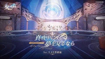 『崩壊：スターレイル』Ver.2.0「真夜中に夢を見るなら」予告番組